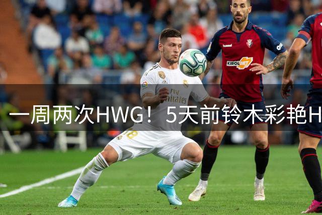 一周两次HWG！5天前铃木彩艳HWG加盟巴黎→昨日告吹→HWG加盟维拉