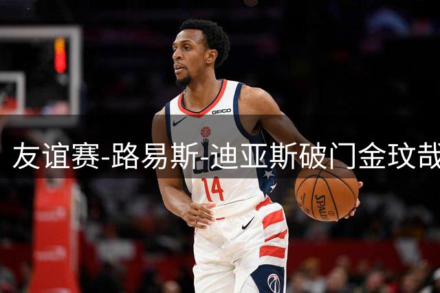 友谊赛-路易斯-迪亚斯破门金玟哉建功 拜仁2-1维拉