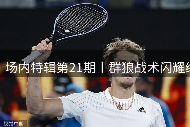 场内特辑第21期丨群狼战术闪耀绿茵场