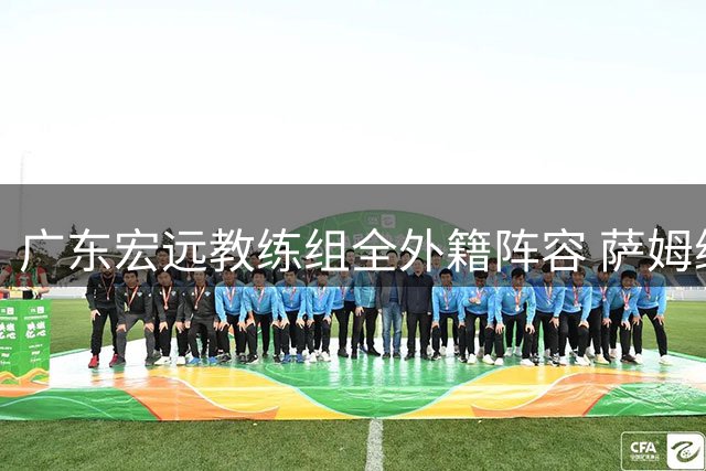 广东宏远教练组全外籍阵容 萨姆纳或重返球队