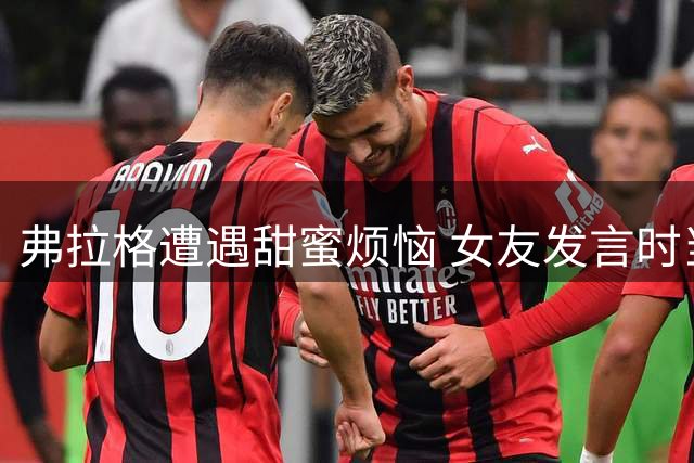 弗拉格遭遇甜蜜烦恼 女友发言时当众翻白眼表情管理失败