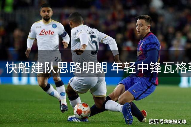 快船建队思路明朗 年轻中锋瓦格勒成重点培养对象