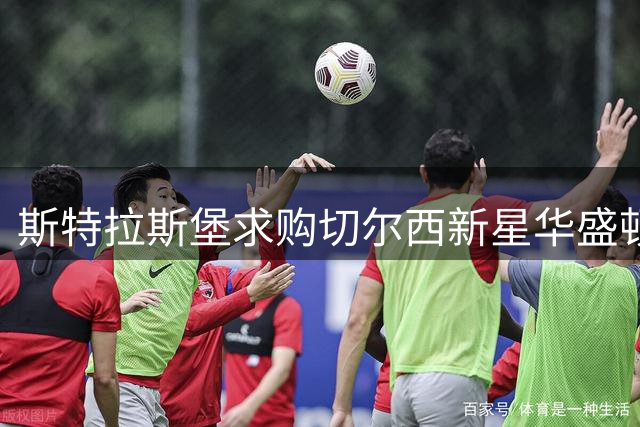 斯特拉斯堡求购切尔西新星华盛顿 巴西小将或转战法甲