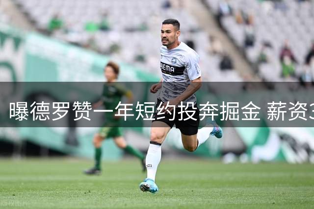 曝德罗赞一年短约投奔掘金 薪资390万美元