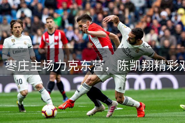 枣庄主场力克东营，陈凯翔精彩双响奠定胜局