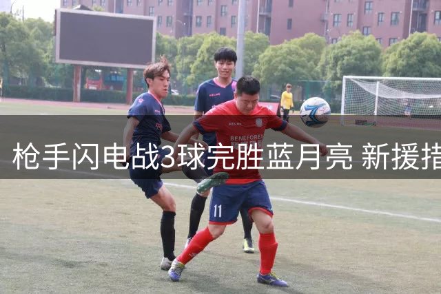 枪手闪电战3球完胜蓝月亮 新援措利斯两送助攻建功