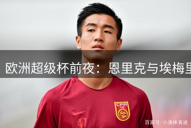 欧洲超级杯前夜：恩里克与埃梅里的惺惺相惜