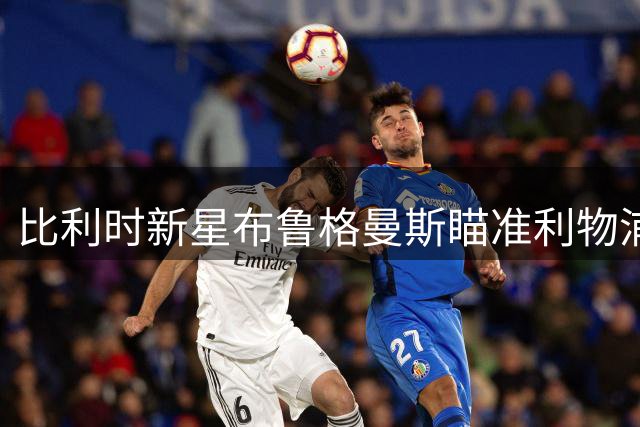 比利时新星布鲁格曼斯瞄准利物浦主力门将位置