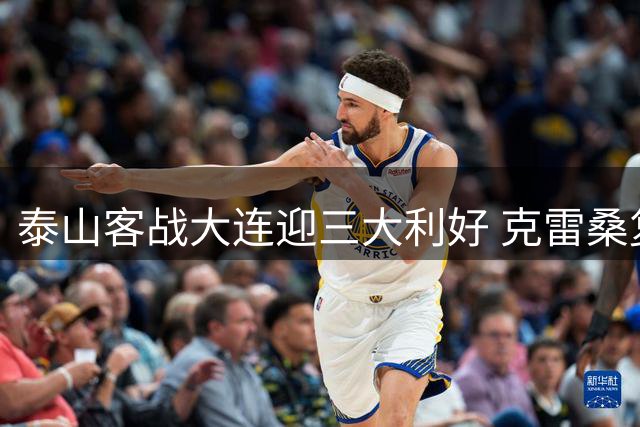 泰山客战大连迎三大利好 克雷桑复出+铁卫解禁冲复仇