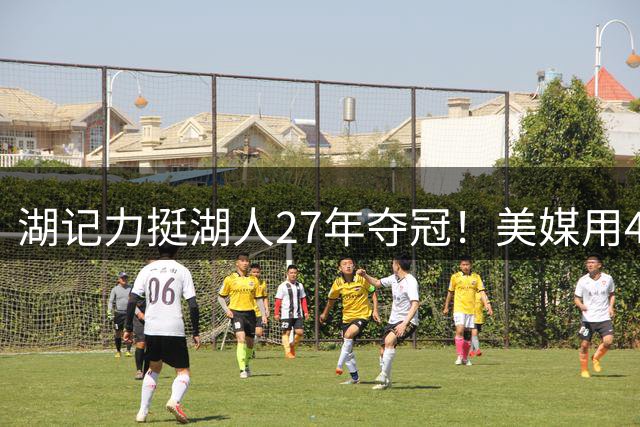 湖记力挺湖人27年夺冠！美媒用4数据看衰：跛脚阵容+双核皆防守黑洞