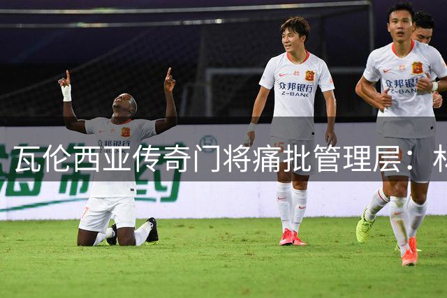 瓦伦西亚传奇门将痛批管理层：林荣福治下俱乐部已迷失方向