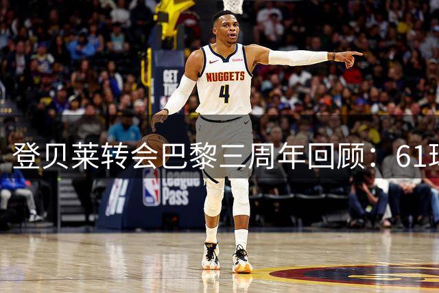 登贝莱转会巴黎三周年回顾：61球37助两欧冠一金球创辉煌
