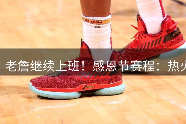 老詹继续上班！感恩节赛程：热火VS76人 狼VS雷霆 马刺VS开拓者
