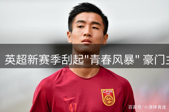英超新赛季刮起"青春风暴" 豪门主帅平均年龄仅45岁