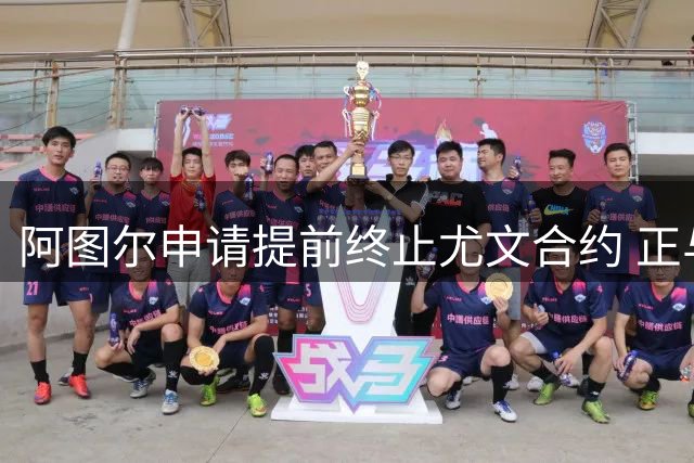阿图尔申请提前终止尤文合约 正与俱乐部协商解约事宜