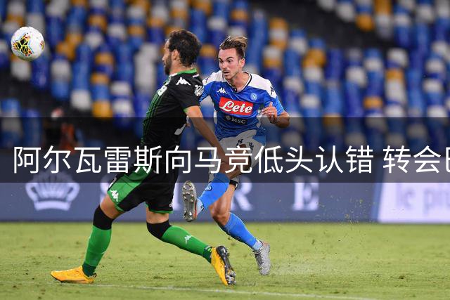 阿尔瓦雷斯向马竞低头认错 转会巴萨希望渺茫
