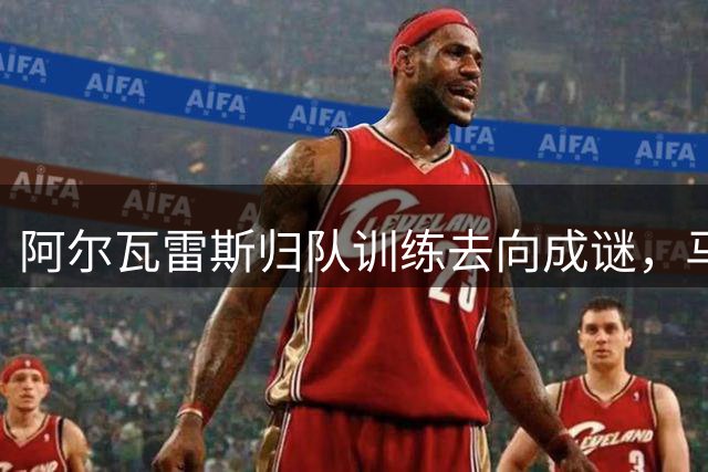阿尔瓦雷斯归队训练去向成谜，马竞立场依然坚定
