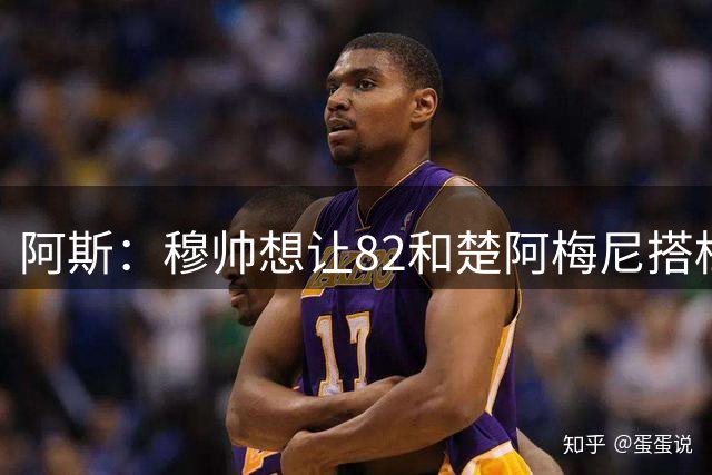 阿斯：穆帅想让82和楚阿梅尼搭档后腰，但不会再介入此前矛盾