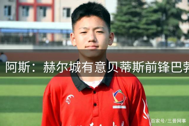 阿斯：赫尔城有意贝蒂斯前锋巴勃罗-加西亚，其估价约为800万