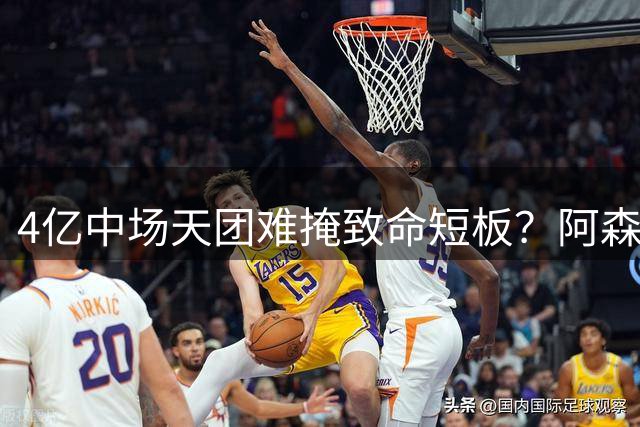 4亿中场天团难掩致命短板？阿森纳豪购背后暗藏三重危机