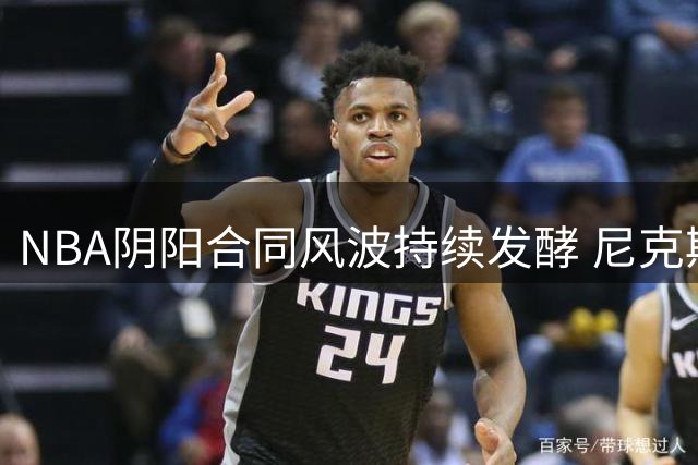 NBA阴阳合同风波持续发酵 尼克斯恐成下一个调查目标